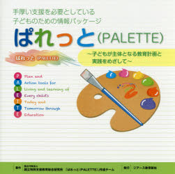ぱれっと〈PALETTE〉 手厚い支援を必要としている子どものための情報パッケージ 子どもが主体となる教育計画と実践をめざして 国立特別支援教育総合研究所「ぱれっと(PALETTE)」作成チーム/著