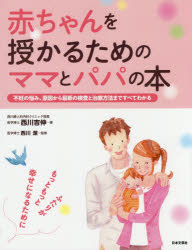 赤ちゃんを授かるためのママとパパの本　不妊の悩み、原因から最新の検査と治療方法まですべてわかる　..