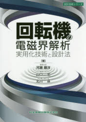 回転機の電磁界解析実用化技術と設計法　河瀬順洋/著　山口忠/著　北川亘/著