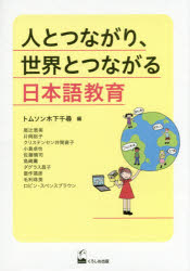 人とつながり、世界とつながる日本語教育 トムソン木下千尋/編 尾辻恵美/〔ほか執筆〕