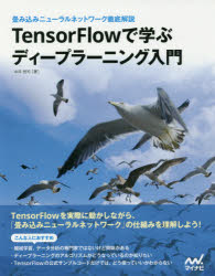 TensorFlowで学ぶディープラーニング入門 畳み込みニューラルネットワーク徹底解説 中井悦司/著