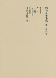 ■ISBN:9784490307610★日時指定・銀行振込をお受けできない商品になりますタイトル假名草子集成　第56卷　と・に・ね・〈補遺〉けふりがなかなぞうししゆうせい5656とにねほいけ発売日201609出版社東京堂出版ISBN9784490307610大きさ285P　22cm