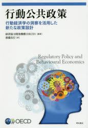 行動公共政策　行動経済学の洞察を活用した新たな政策設計　経済協力開発機構/編著　齋藤長行/訳