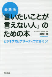 「言いたいことが言えない人」のための本 ビジネスではアサーティブに話そう! 畔柳...
