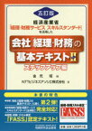 会社「経理・財務」の基本テキスト 経済産業省「経理・財務サービススキルスタンダード」を活用した 2 ステップアップ編 金児昭/編 NTTビジネスアソシエ株式会社/著