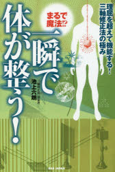 まるで魔法!？一瞬で体が整う! 理屈を超えて機能する!三軸修正法の極み 池上六朗／著 BABジャパン 池上..