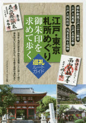 ■ISBN:9784780417890★日時指定・銀行振込をお受けできない商品になりますタイトル江戸・東京札所めぐり御朱印を求めて歩く巡礼ルートガイド　ジェイアクト/著ふりがなえどとうきようふだしよめぐりごしゆいんおもとめてあるくじゆんれいる−とがいどえどとうきようごしゆいんおもとめてあるくふだしよめぐりがいどぶつく発売日201610出版社メイツ出版ISBN9784780417890大きさ128P　21cm著者名ジェイアクト/著