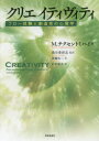 クリエイティヴィティ　フロー体験と創造性の心理学　M．チクセントミハイ/著　浅川希洋志/監訳　須藤祐二/訳　石村郁夫/訳