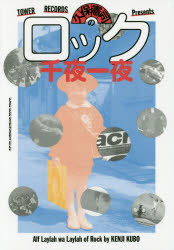 ■ISBN/JAN:9784401640188★日時指定・銀行振込をお受けできない商品になりますタイトル【新品】【本】久保憲司のロック千夜一夜　TOWER　RECORDS　Presents　久保憲司/著フリガナクボ　ケンジ　ノ　ロツク　センヤ　イチヤ　タワ−　レコ−ド　プレゼンツ　TOWER　RECORDS　PRESENTS発売日201610出版社シンコーミュージック・エンタテイメントISBN9784401640188大きさ237P　19cm著者名久保憲司/著