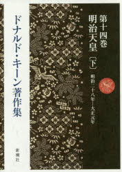 ドナルド・キーン著作集 第14巻 明治天皇 下 ドナルド・キーン/著