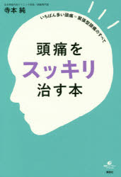 頭痛をスッキリ治す本 いちばん多い頭痛=緊張型頭痛のすべて 講談社 寺本純／著