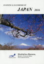 STATISTICAL HANDBOOK OF JAPAN 2016 Statistics Bureau，Ministry of Internal Affairs and Communications/〔編〕