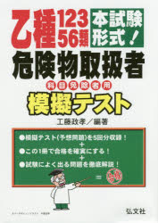 乙種12356類危険物取扱者模擬テスト　本試験形式!　工藤政孝/編著