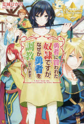 Zeta Paperback Takeshobo - 勇者に買われた奴隷ですが、なぜか勇者を調教しています。 荒城ひかり／〔著〕 アルファポリス 荒城ひかり／著