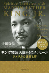 キング牧師天国からのメッセージ アメリカの課題と夢 大川隆法/著