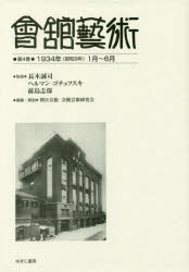 會舘藝術　第4巻　影印復刻　1934年〈昭和9年〉1月～6月　『会館芸術』第3巻第1号〈第19輯〉　第3巻第2..