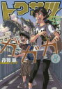 【新品】【本】トクサツガガガ 8 丹羽庭/著...