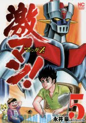 ■ISBN:9784537134858★日時指定・銀行振込をお受けできない商品になりますタイトル激マン!　マジンガーZ編　　　5　永井　豪　著ダイナミックプロ　著ふりがなげきまんまじんが−ぜつとへん5ZげきまんにちぶんこみつくすNICHIB...