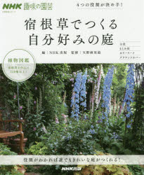 宿根草でつくる自分好みの庭　4つの役割が決め手!　NHK趣味の園芸　NHK出版/編　天野麻里絵/監修