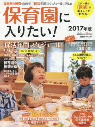 保育園に入りたい! 2017年版 これ一冊で「保活」のポイントがわかる!年間スケジュール付き 日経DUAL編集部/編集のサムネイル