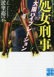 【新品】【本】処女刑事(でか) 〔3〕 大阪バイブレーション 沢里裕二/著