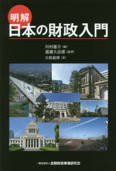 明解日本の財政入門　道盛大志郎/編著　川村雄介/編　大和総研/著