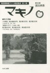 マキノ　第26巻　復刻　『大東亜』第2巻新年号、第2巻2月号、第2巻5月号〈1926年1月、2月、5月〉『東亜キネマ』〈『大東亜』改題〉第3巻8月号、第3巻9月号、第5巻2月号〈1927年8月、9月/1929年2月〉