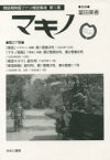 マキノ　第27巻　復刻　『東亜』〈『マキノ』改題〉第1巻第3号〈1924年10月〉『マキノ画報』〈『東亜』改題〉第2巻第6号、第2巻第8号〈1925年8月、10月〉『東亜キネマ』創刊号〈1925年11月〉『東亜映画』創刊号、第1巻第3号、第4巻第1