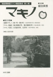 マキノ　第28巻　復刻　『週間マキノ』第1号～第4号〈1925年8月7日～8月28日〉『マキノ新劇』第2巻第2..