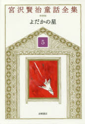 宮沢賢治童話全集　5　よだかの星　宮沢賢治/著　宮沢清六/編集　堀尾青史/編集