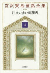 宮沢賢治童話全集　4　注文の多い料理店　宮沢賢治/著　宮沢清六/編集　堀尾青史/編集