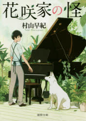 花咲家の怪 村山早紀著 徳間書店 村山早紀著