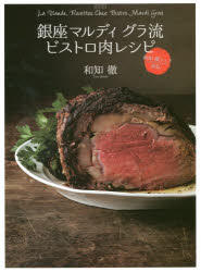 ■ISBN/JAN:9784418163366★日時指定・銀行振込をお受けできない商品になりますタイトル【新品】【本】銀座マルディグラ流ビストロ肉レシピ　和知徹シェフ直伝　和知徹/著フリガナギンザ　マルデイ　グラリユウ　ビストロ　ニク　レシピ　ワチ　トオル　シエフ　ジキデン発売日201610出版社世界文化社ISBN9784418163366大きさ127P　26cm著者名和知徹/著