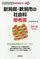 新潟県・新潟市の社会科参考書 2018年度版 協同教育研究会/編