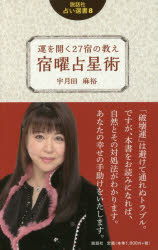 運を開く27宿の教え宿曜占星術