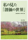 ■ISBN/JAN:9784476062311★日時指定・銀行振込をお受けできない商品になりますタイトル【新品】【本】私の見た「創価の世界」　聖教新聞社中国支社/編フリガナワタシ　ノ　ミタ　ソウカ　ノ　セカイ　ワタクシ　ノ　ミタ　ソウカ　ノ　セカイ発売日201610出版社第三文明社ISBN9784476062311大きさ190P　21cm著者名聖教新聞社中国支社/編