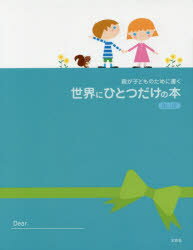 【エントリーでポイント10倍】世界にひとつだけの本 BLUE/文芸社