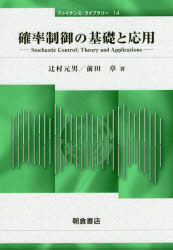 確率制御の基礎と応用　辻村元男/著　前田章/著
