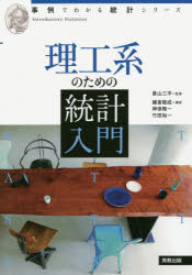 理工系のための統計入門 景山三平/