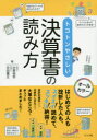 トコトンやさしい決算書の読み方　