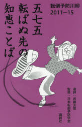 ■ISBN:9784846015701★日時指定・銀行振込をお受けできない商品になりますタイトル【新品】【本】五七五転ばぬ先の知恵ことば　転倒予防川柳2011−15　武藤芳照/選評　日本転倒予防学会/監修フリガナゴシチゴ　コロバヌ　サキ　ノ　チエ　コトバ　575/コロバヌ/サキ/ノ/チエ/コトバ　テントウ　ヨボウ　センリユウ　ニセンジユウイチ　ジユウゴ　テントウ/ヨボウ/センリユウ/2011/15発売日201610出版社論創社ISBN9784846015701大きさ173P　19cm著者名武藤芳照/選評　日本転倒予防学会/監修