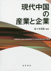 現代中国の産業と企業　佐々木信彰/編著