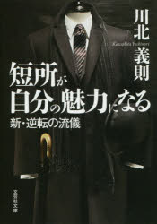 Pocketbooks （Literature） - 短所が自分の魅力になる 新・逆転の流儀 川北義則/著