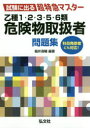 乙種1・2・3・5・6類危険物取扱者問題集 試験に出る超特急マスター 福井清輔/編著