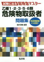 ■ISBN：9784770326867★日時指定をお受けできない商品になりますタイトル【新品】【本】乙種1・2・3・5・6類危険物取扱者問題集　試験に出る超特急マスター　福井清輔/編著フリガナオツシユ　イチ　ニ　サン　ゴ　ロクルイ　キケンブツ　トリアツカイシヤ　モンダイシユウ　オツシユ/1/2/3/5/6ルイ/キケンブツ/トリアツカイシヤ/モンダイシユウ　シケン　ニ　デル　チヨウトツキユウ　マスタ−発売日201610出版社弘文社ISBN9784770326867大きさ353P　16cm著者名福井清輔/編著