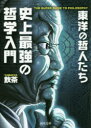 史上最強の哲学入門　東洋の哲人たち　飲茶/著