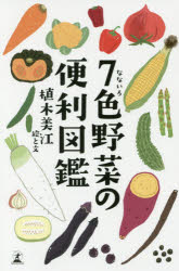 ■ISBN/JAN：9784344030152★日時指定をお受けできない商品になりますタイトル【新品】【本】7色野菜の便利図鑑　植木美江/絵と文フリガナナナイロ　ヤサイ　ノ　ベンリ　ズカン　7イロ/ヤサイ/ノ/ベンリ/ズカン発売日201610出版社幻冬舎ISBN9784344030152大きさ111P　18cm著者名植木美江/絵と文