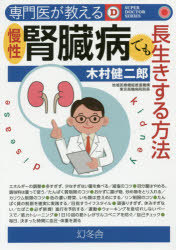 専門医が教える慢性腎臓病でも長生きする方法　木村健二郎/著