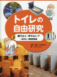 トイレの自由研究　2　紙でふく・手でふく!?　異文化・国際理解編　屎尿・下水研究会/監修　こどもくらぶ/編