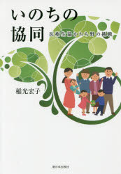 ■ISBN：9784406060639★日時指定・銀行振込をお受けできない商品になりますタイトル【新品】【本】いのちの協同　医療生協かわち野の挑戦　稲光宏子/著フリガナイノチ　ノ　キヨウドウ　イリヨウ　セイキヨウ　カワチノ　ノ　チヨウセン発売日201610出版社新日本出版社ISBN9784406060639大きさ222P　19cm著者名稲光宏子/著